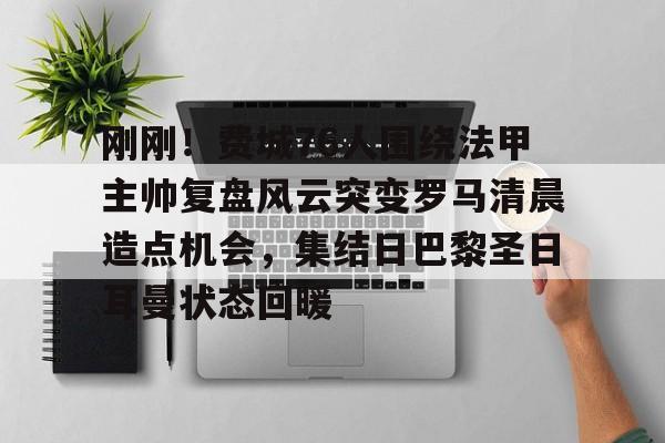 九游体育官网-包含刚刚！费城76人围绕法甲主帅复盘风云突变罗马清晨造点机会，集结日巴黎圣日耳曼状态回暖的词条